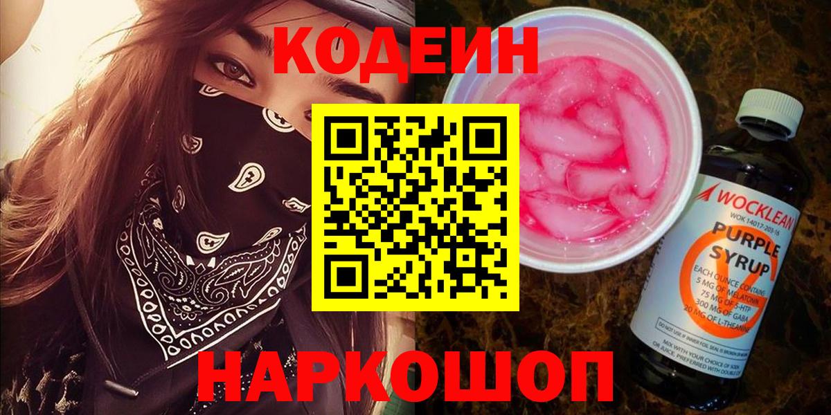 Кодеин Purple Drank  Вход с VPN  Гагарин 
